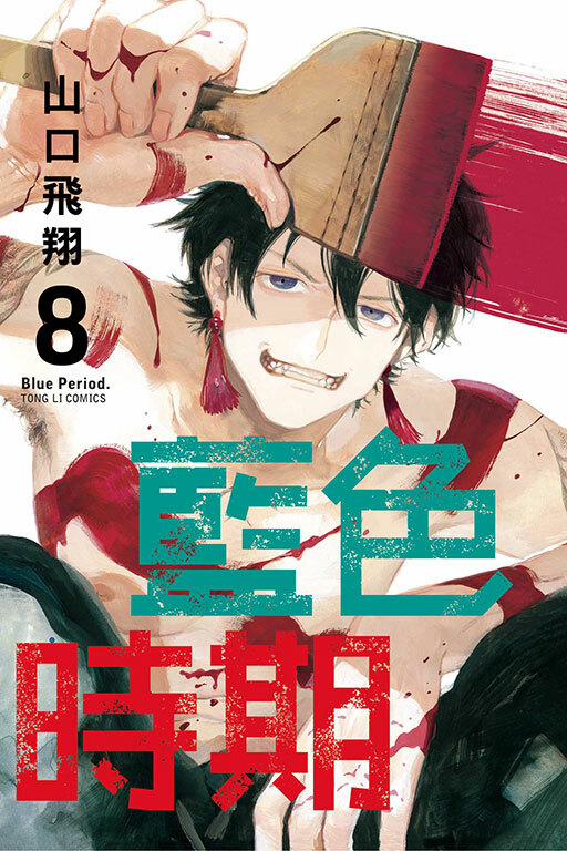 藍色時期 #8