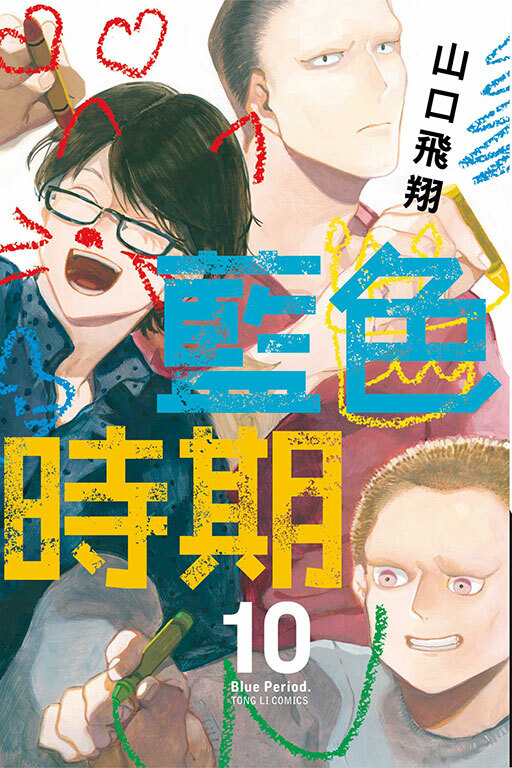 藍色時期 #10