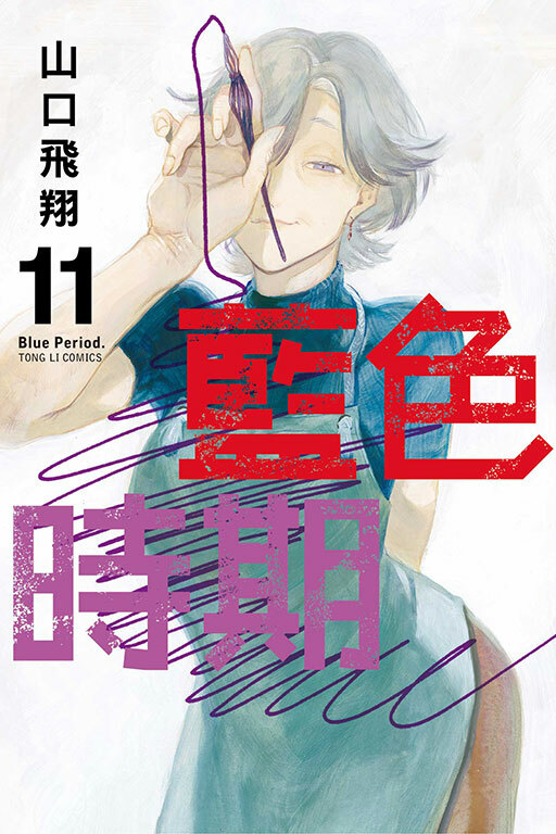 藍色時期 #11