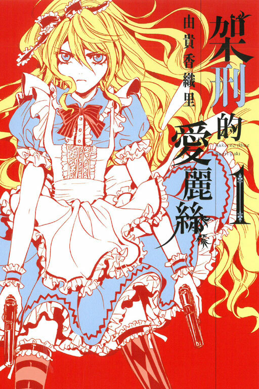 架刑的愛麗絲 #1