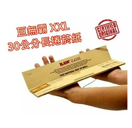 【RAW】巨無霸 XXL 西班牙原裝進口 RAW Classic 經典系列 30cm 一包20張