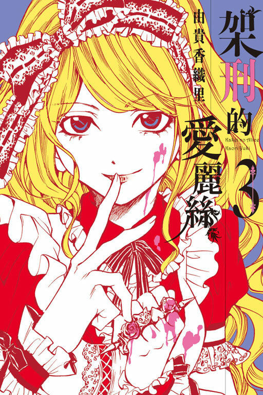 架刑的愛麗絲 #3