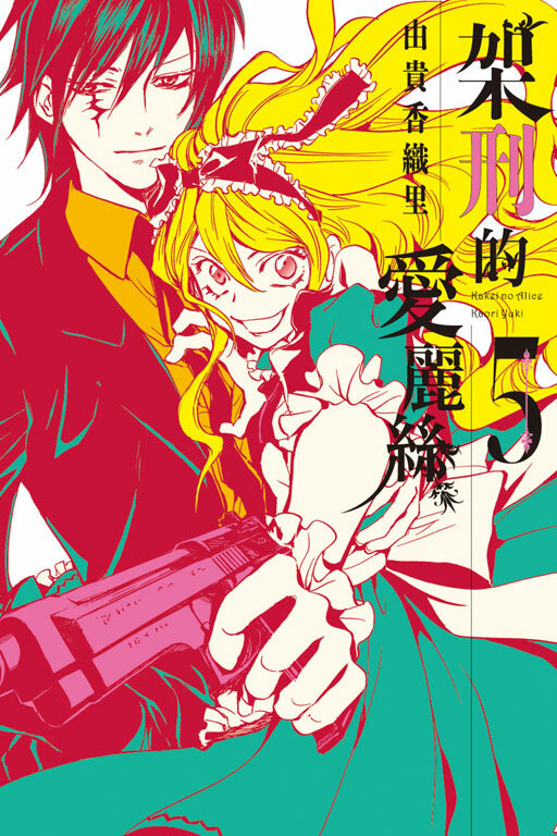 架刑的愛麗絲 #5