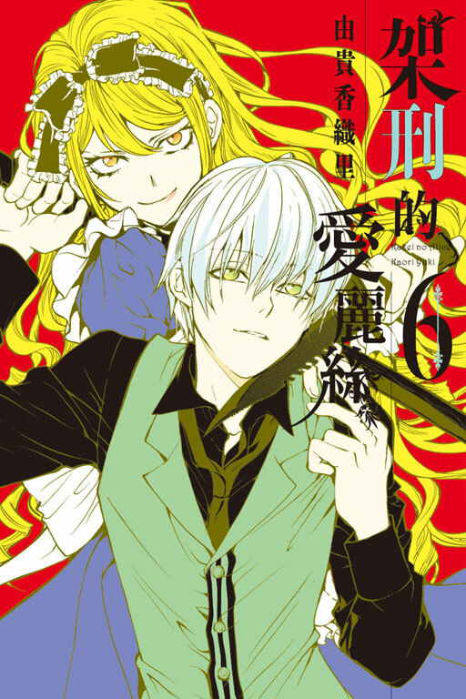 架刑的愛麗絲 #6