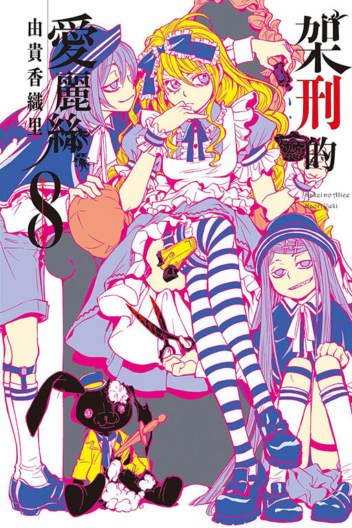 架刑的愛麗絲 #8