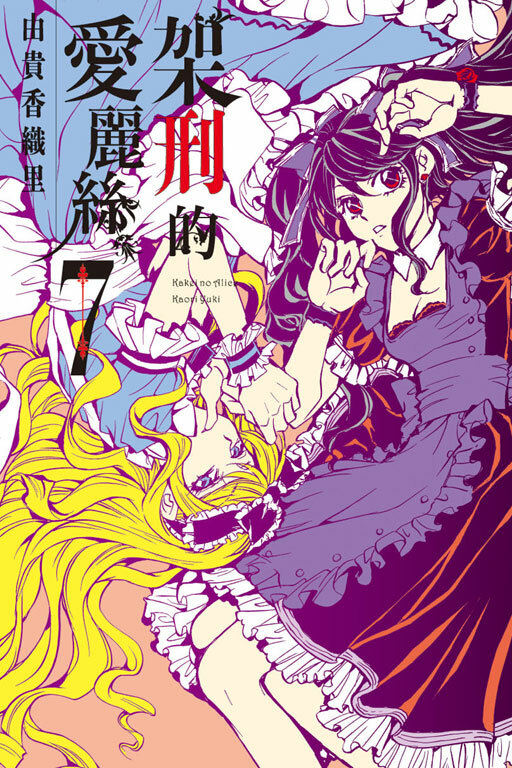 架刑的愛麗絲 #7