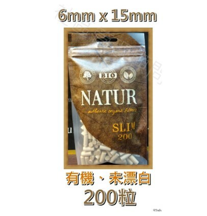 【NATUR】BIO款、有機、未漂白，原裝進口 濾嘴 菸嘴 煙嘴 6mm*15mm 200粒/包