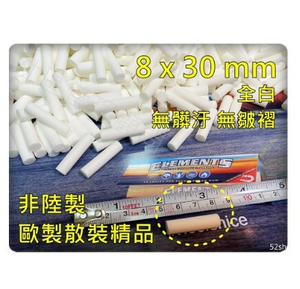 【30mm】【8mm】500顆 濾嘴，加長濾嘴、高品質濾掉更多的油！ 捲菸 捲煙 菸嘴 煙嘴