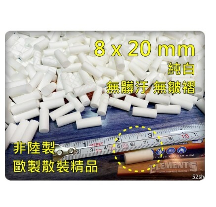 【歐洲進口袋裝品質】 (8mm/6mm) 500顆短菸嘴 or 100根長菸嘴，手捲菸 消耗品 濾嘴 菸嘴