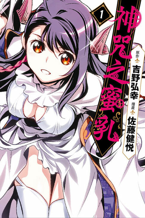 神咒之蜜乳 #1