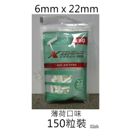 【Xtreme Xtra】波蘭原裝進口、極限 薄荷口味 濾嘴 菸嘴 煙嘴 加長型 6mm*22mm 150粒 / 包