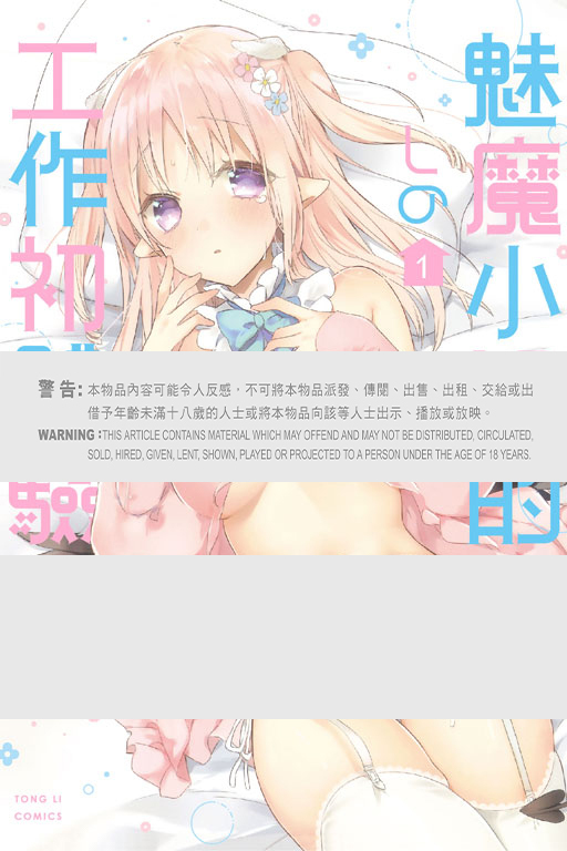 魅魔小姐的工作初體驗 #1