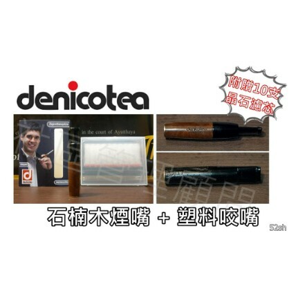 【Denicotea】德國丹尼古堤，石楠煙嘴，9mm 晶石 濾心 濾芯 煙嘴 濾嘴 (附十顆晶石濾芯)