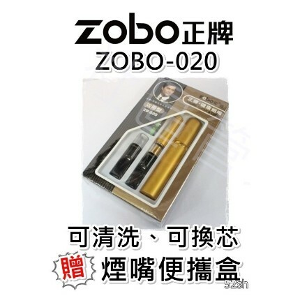 【ZOBO正牌】 ZB-020 清洗型和換芯型兼具，微孔 煙嘴 菸嘴 濾嘴 循環 非拋棄式 環保 (加贈煙嘴便攜盒)