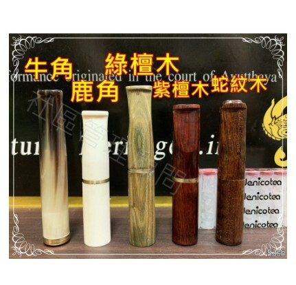 【A級 手工精品】換芯型實木煙嘴，8mm 煙座，9mm 濾芯煙道， 牛角、鹿角、綠檀木、紫檀木、蛇紋木 6mm