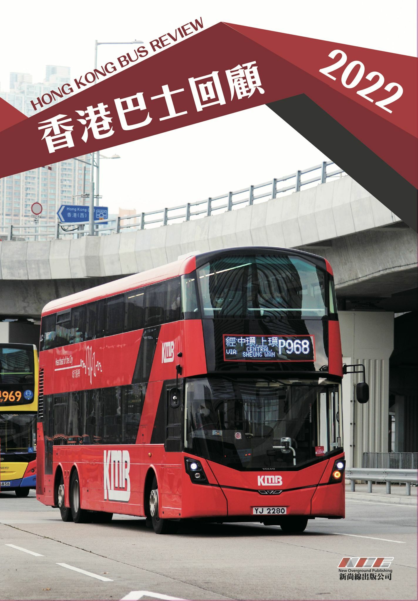 《香港巴士回顧2022》(9789887862369 )