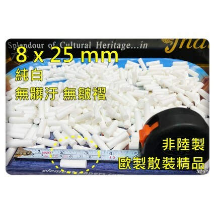 【25mm】【8mm】500顆 濾嘴，加長濾嘴、高品質濾掉更多的油！ 捲菸 捲煙 菸嘴 煙嘴