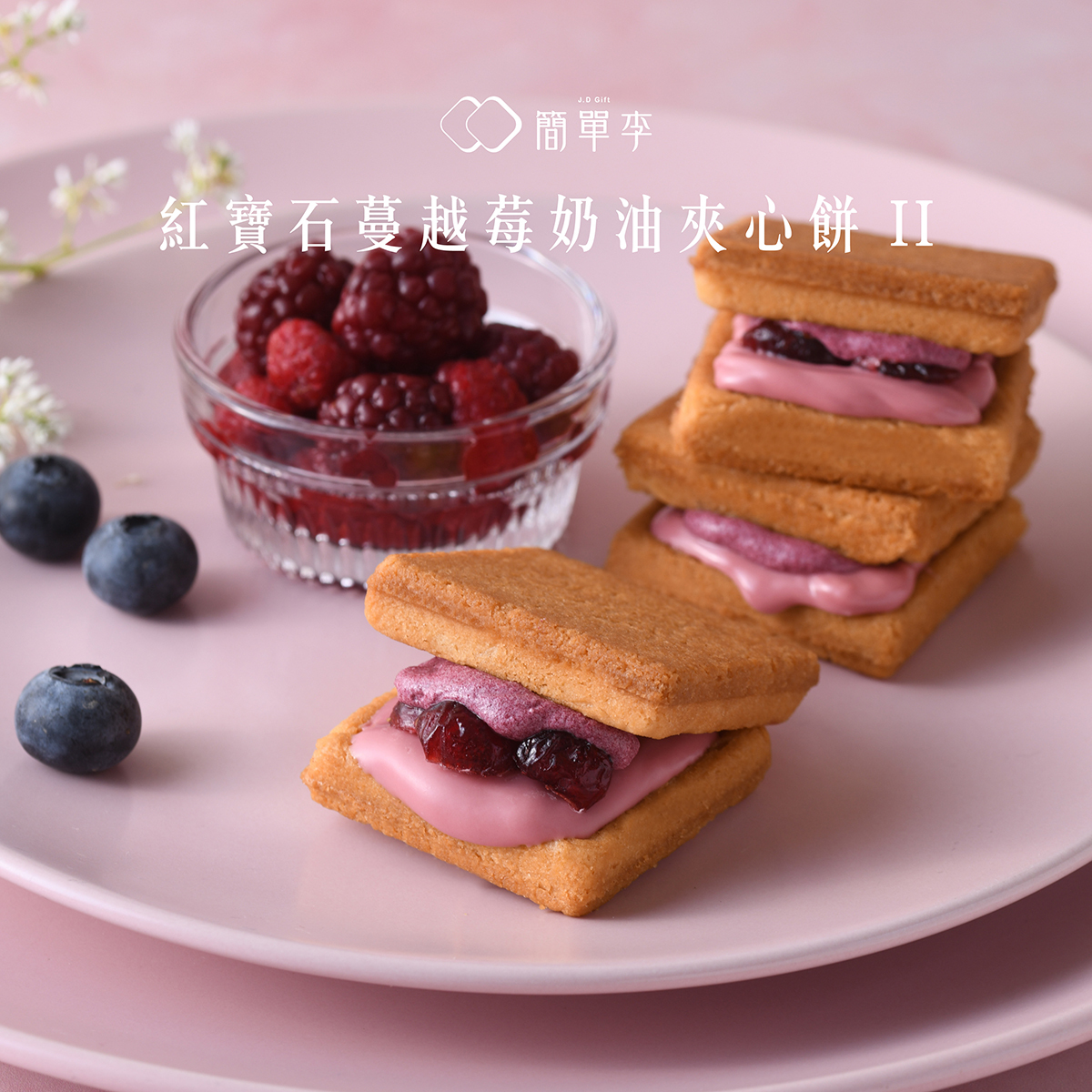 海外送貨－【台灣人氣手信】紅寶石蔓越莓奶油夾心餅 8入/盒