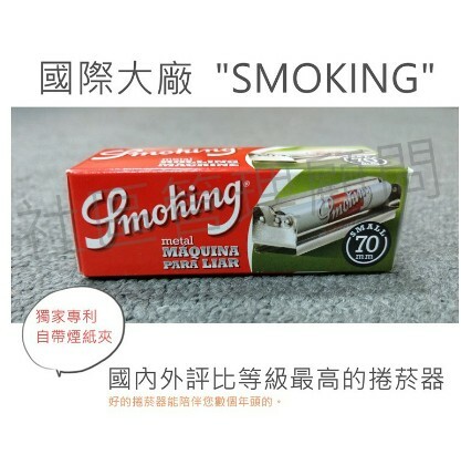 【SMOKING】西班牙原裝、獨特自帶煙紙夾設計， 70mm/78mm 手動 鐵製 捲菸器、捲煙器、金屬、不鏽鋼、可攜式