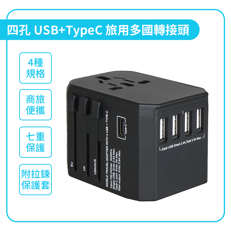 四孔USB+TypeC 旅用 國際轉接頭