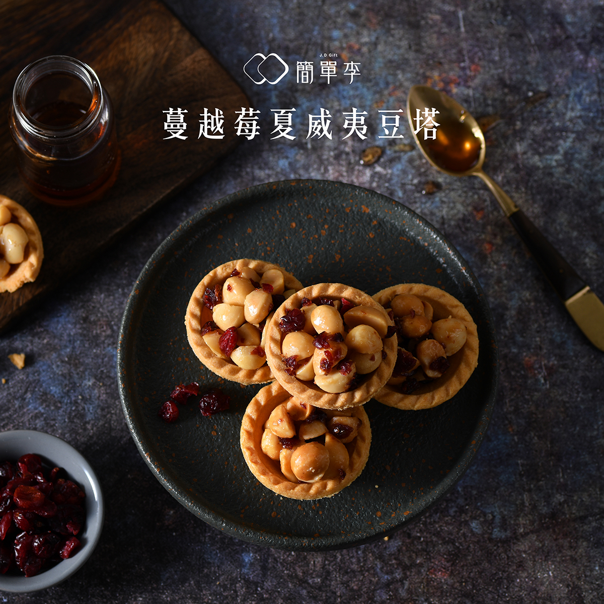 海外送貨-【台灣人氣手信】蔓越莓夏威夷豆塔 8入 / 盒