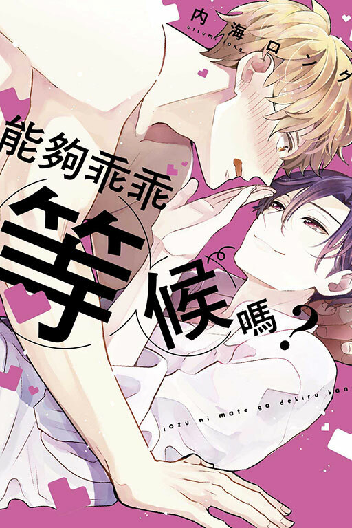 能夠乖乖等候嗎？ #全