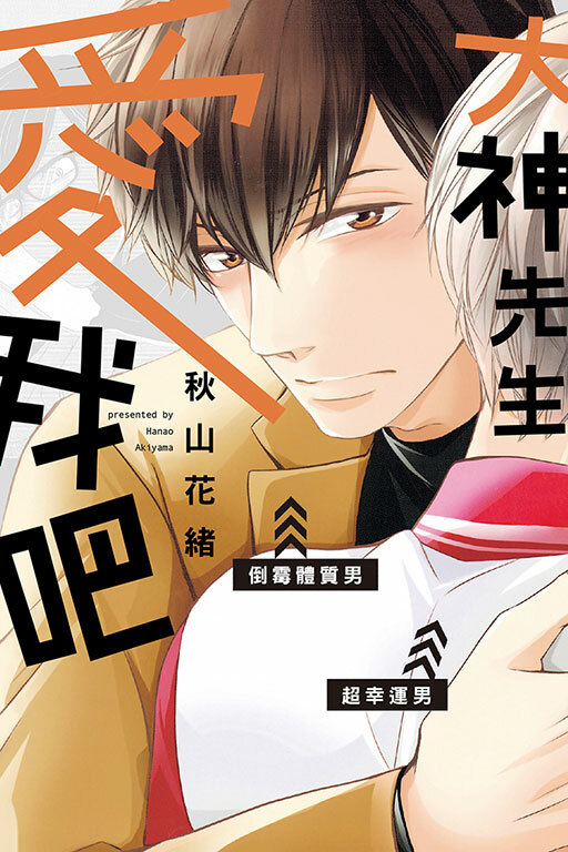 大神先生愛我吧 #全