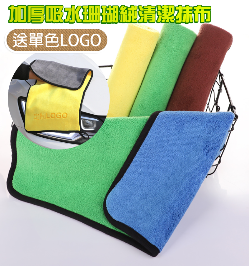 破盤價 加厚吸水珊瑚絨清潔抹布 送單色LOGO MB0001