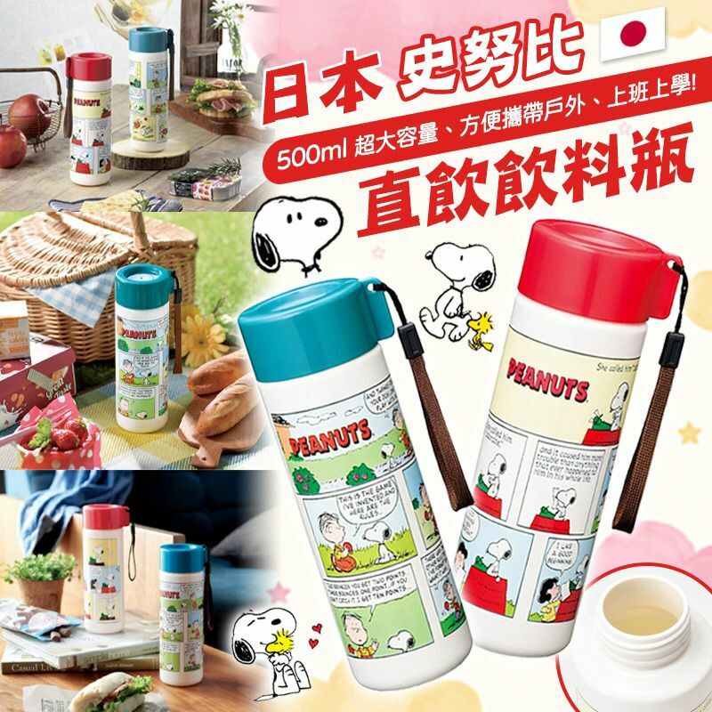 日本史努比直飲飲料瓶500ml
