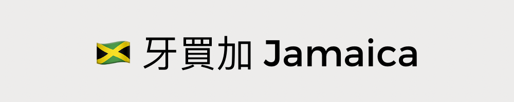 牙買加藍山咖啡│暖窩咖啡｜自家烘焙｜SCA國際高級 (專業級) 咖啡烘焙師 親手烘焙