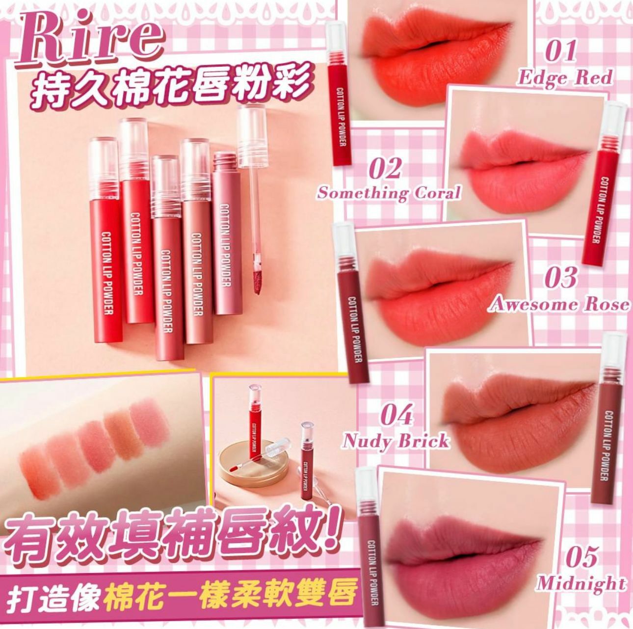 RIRE持久棉花唇粉彩