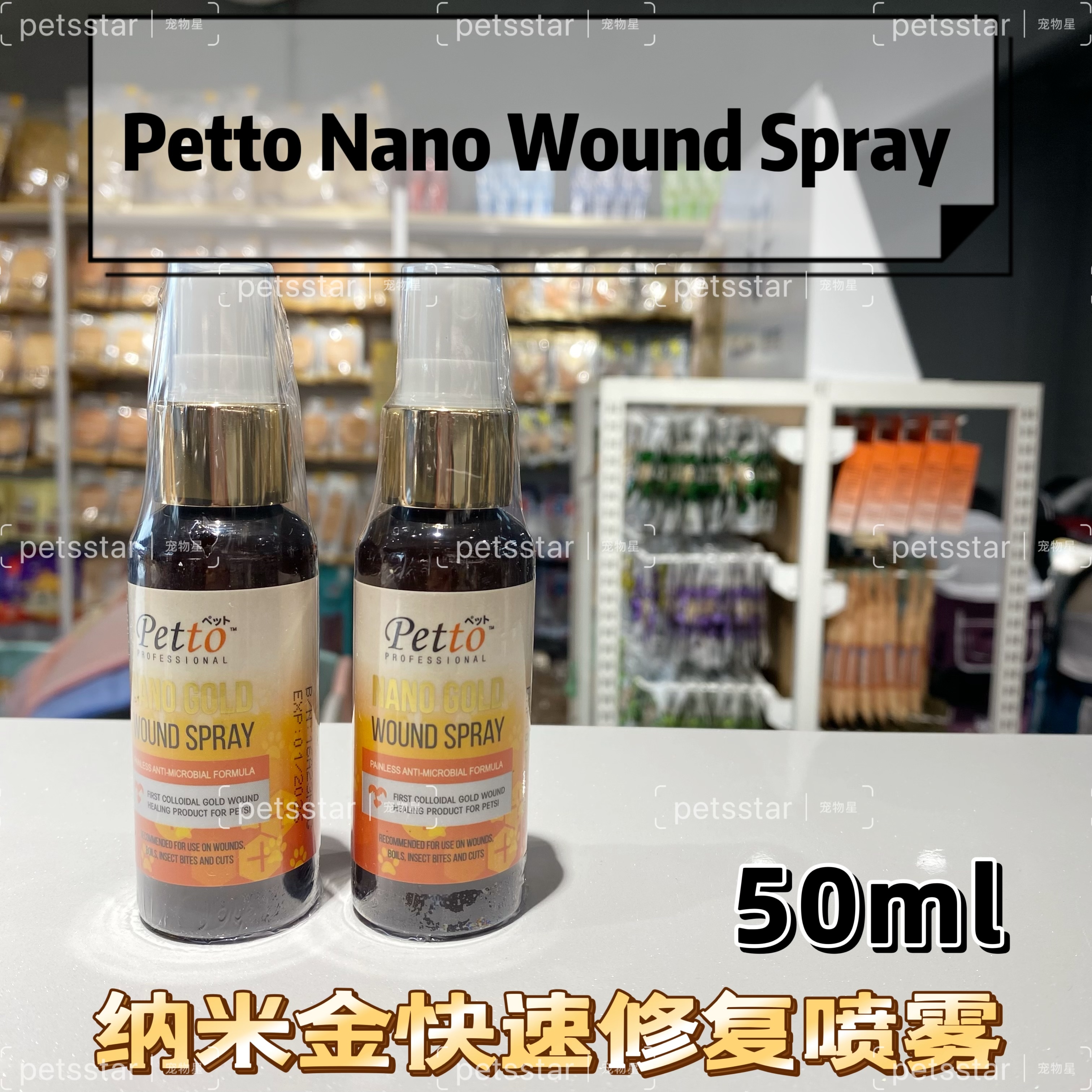 PETTO纳米金快速修复喷剂NANO WOUND SPRAY 50ML