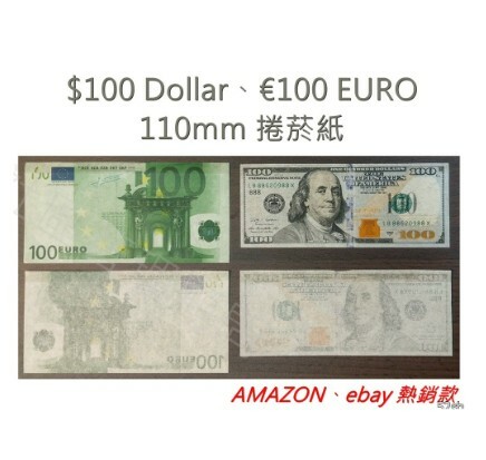 【$100 Dollar】【€100 EURO】AMAZON、Ebay 熱銷 美金 歐元 110 mm 造型捲菸紙