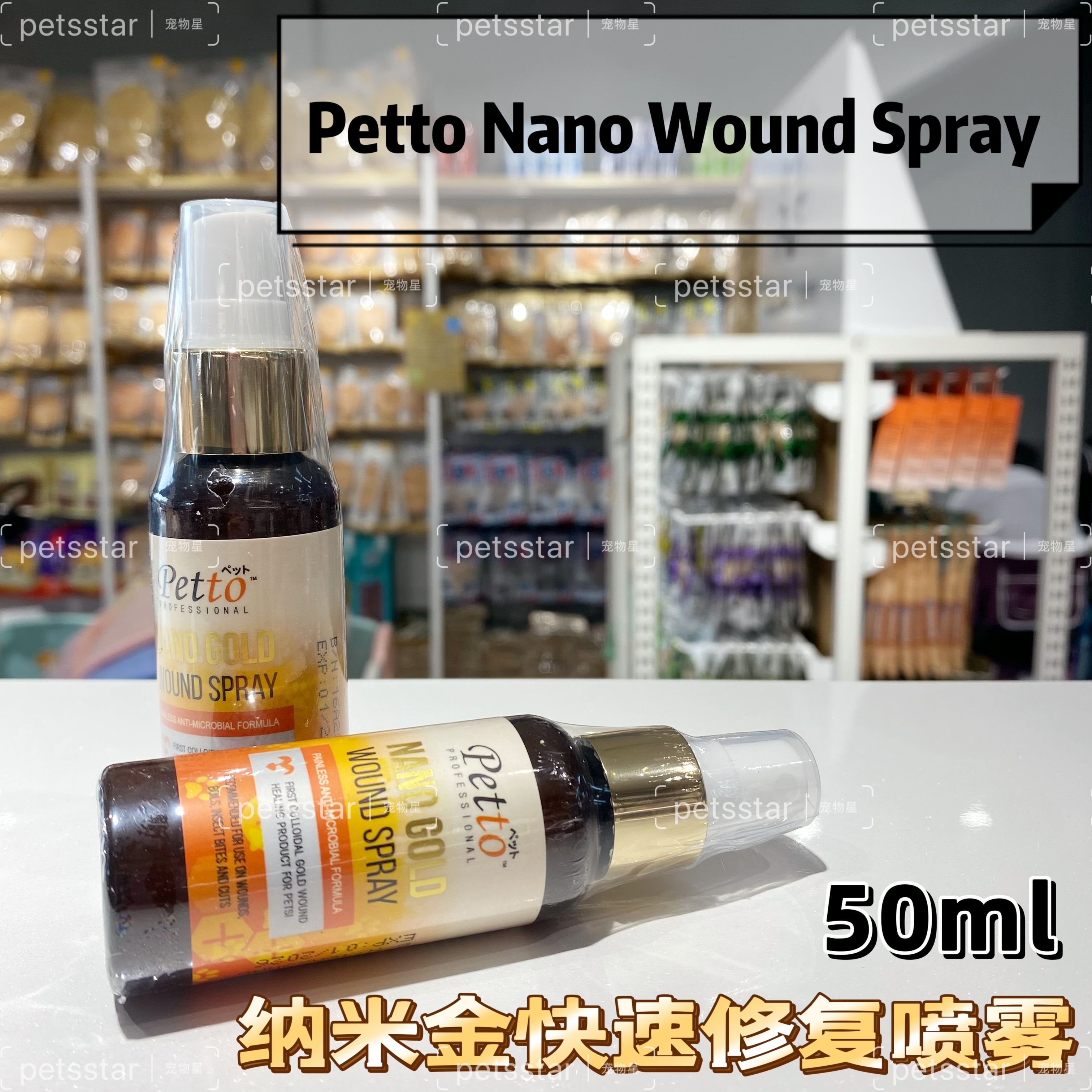 PETTO纳米金快速修复喷剂NANO WOUND SPRAY 50ML