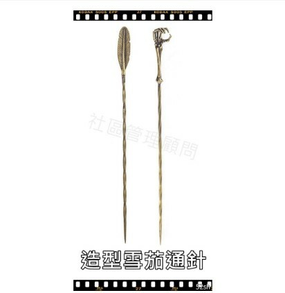 【造型雪茄通針】黃銅，雪茄通針 疏通器 細膩疏通，茄客守選，送禮自用兩相宜，也可當 髮簪