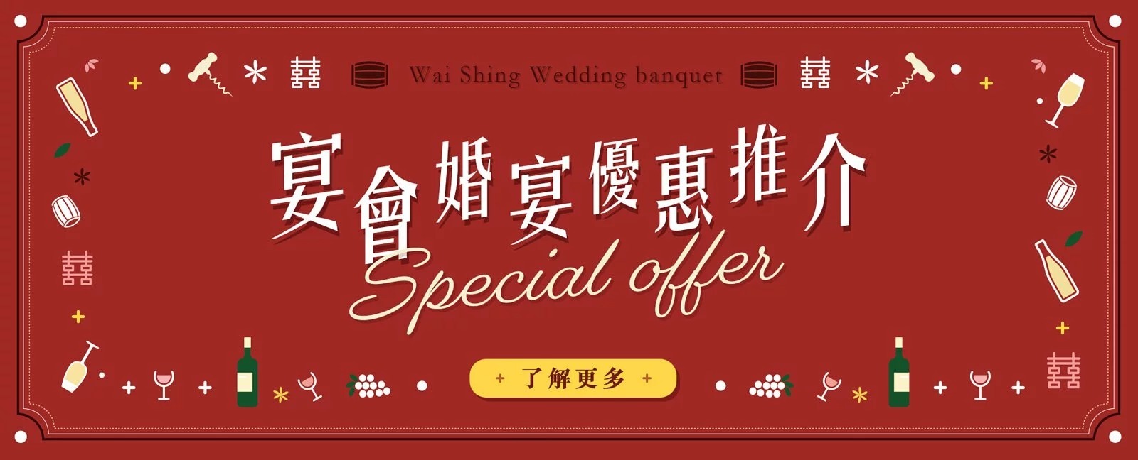 宴會婚宴優惠推介