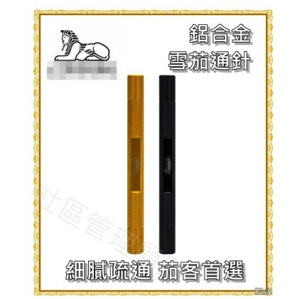 【魯賓斯基】鋁合金 雪茄通針 疏通器 細膩疏通，茄客守選，送禮自用兩相宜