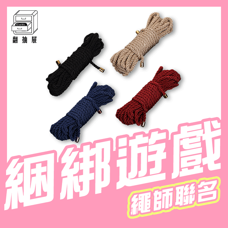 翻抽屜｜UPKO 尼龍束縛繩
