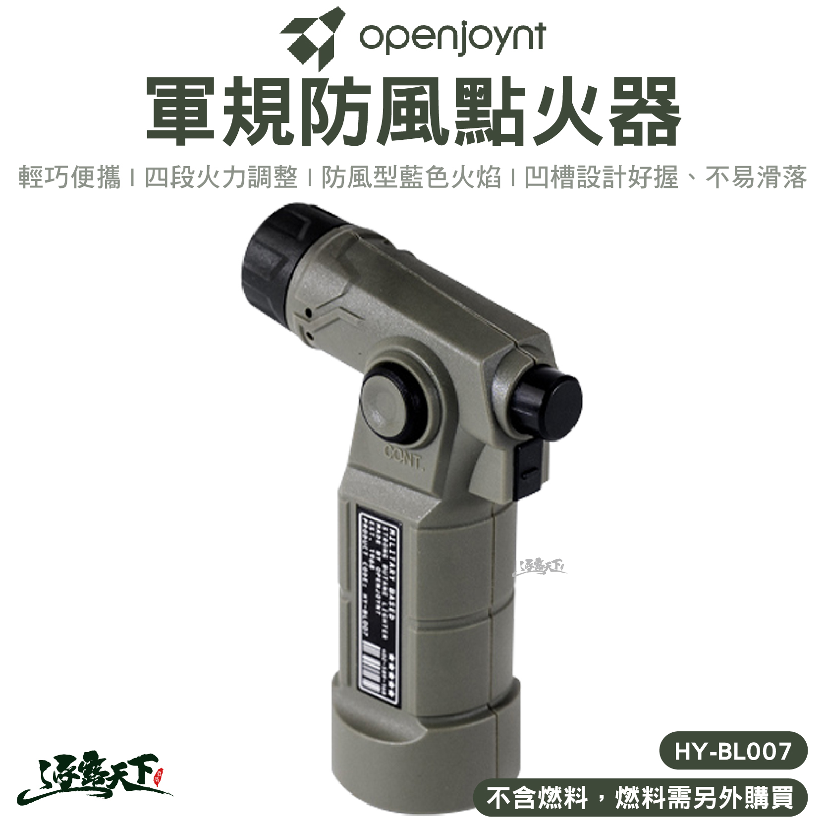 OPENJOYNT 軍規防風點火器