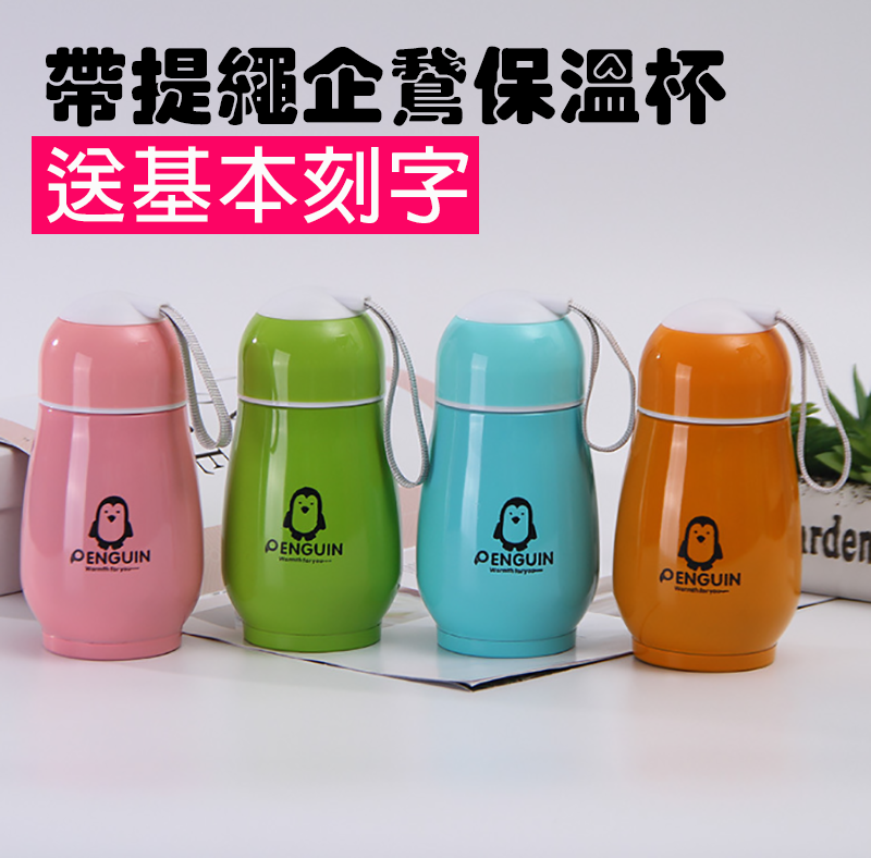 破盤價 帶提繩企鵝保溫杯  送基本刻字 P4181