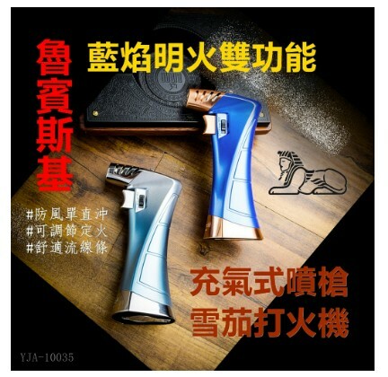【魯賓斯基】藍焰明火雙功能、防風單直沖、充氣式雪茄打火機