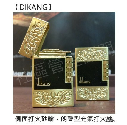 【DIKANG】經典翻蓋，側面打火砂輪，朗聲型充氣打火機