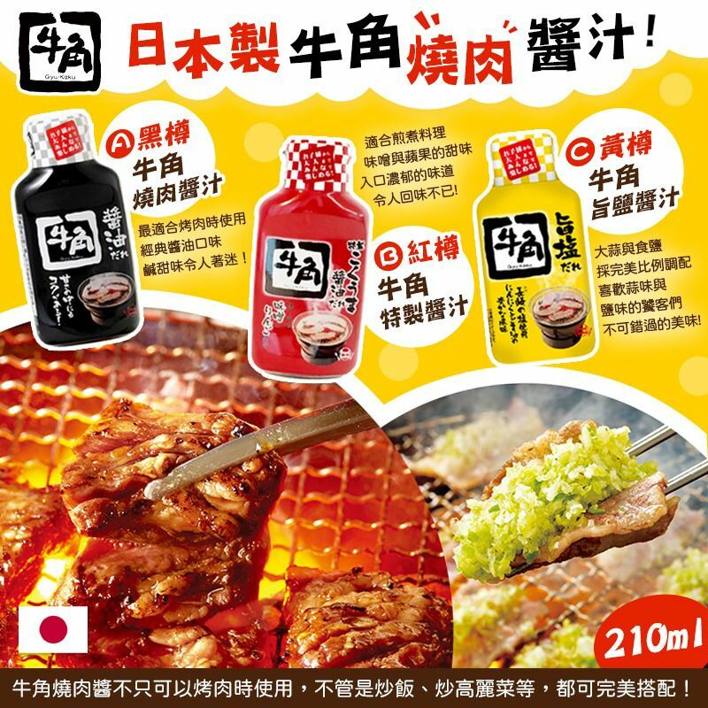 日本製牛角燒肉醬汁210ml