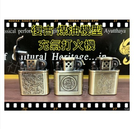 【復古煤油造型】充氣金屬砂輪打火機、經典懷舊花紋造型