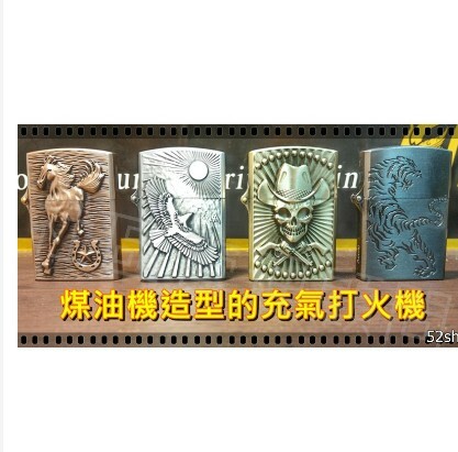 【經典煤油造型】充氣金屬砂輪打火機、多款造型 銅馬、老鷹、骷顱、老虎