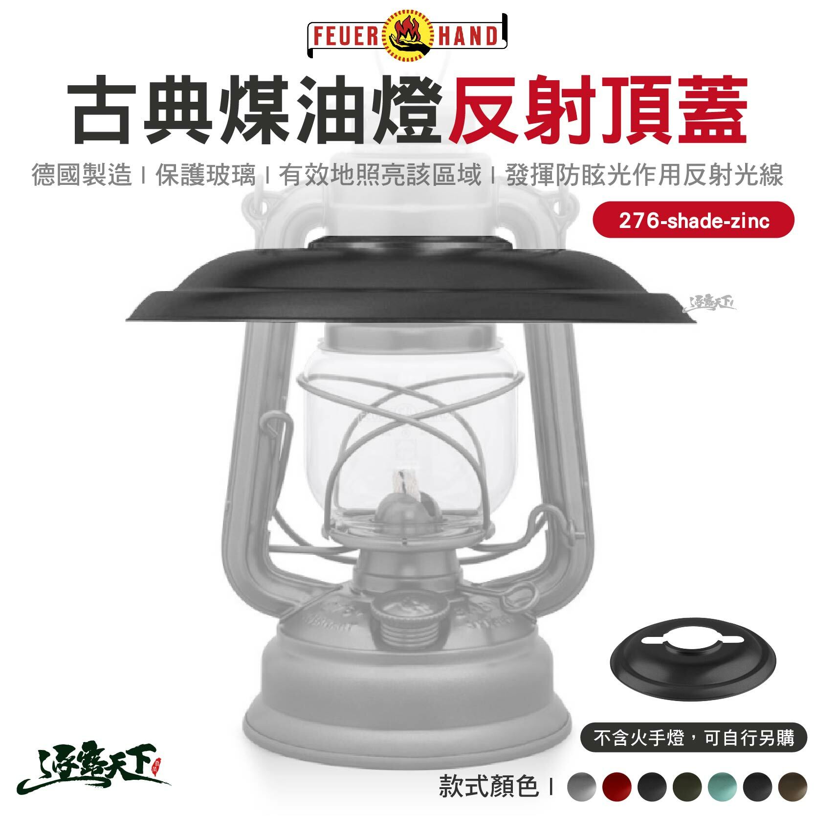Feuerhand 火手燈 古典煤油燈反射頂蓋