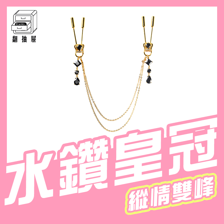 翻抽屜｜UPKO 皇冠吊墜鏈條乳夾