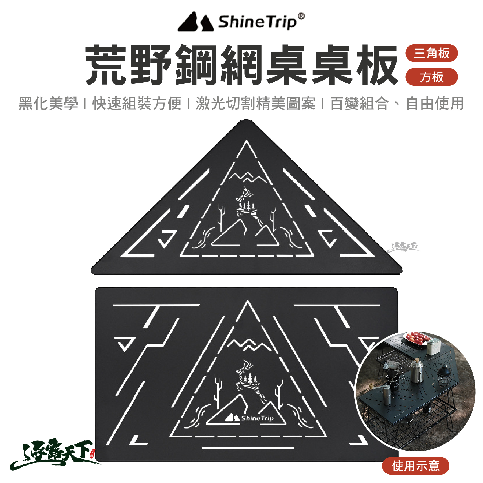 山趣ShineTrip 荒野鋼網桌桌板