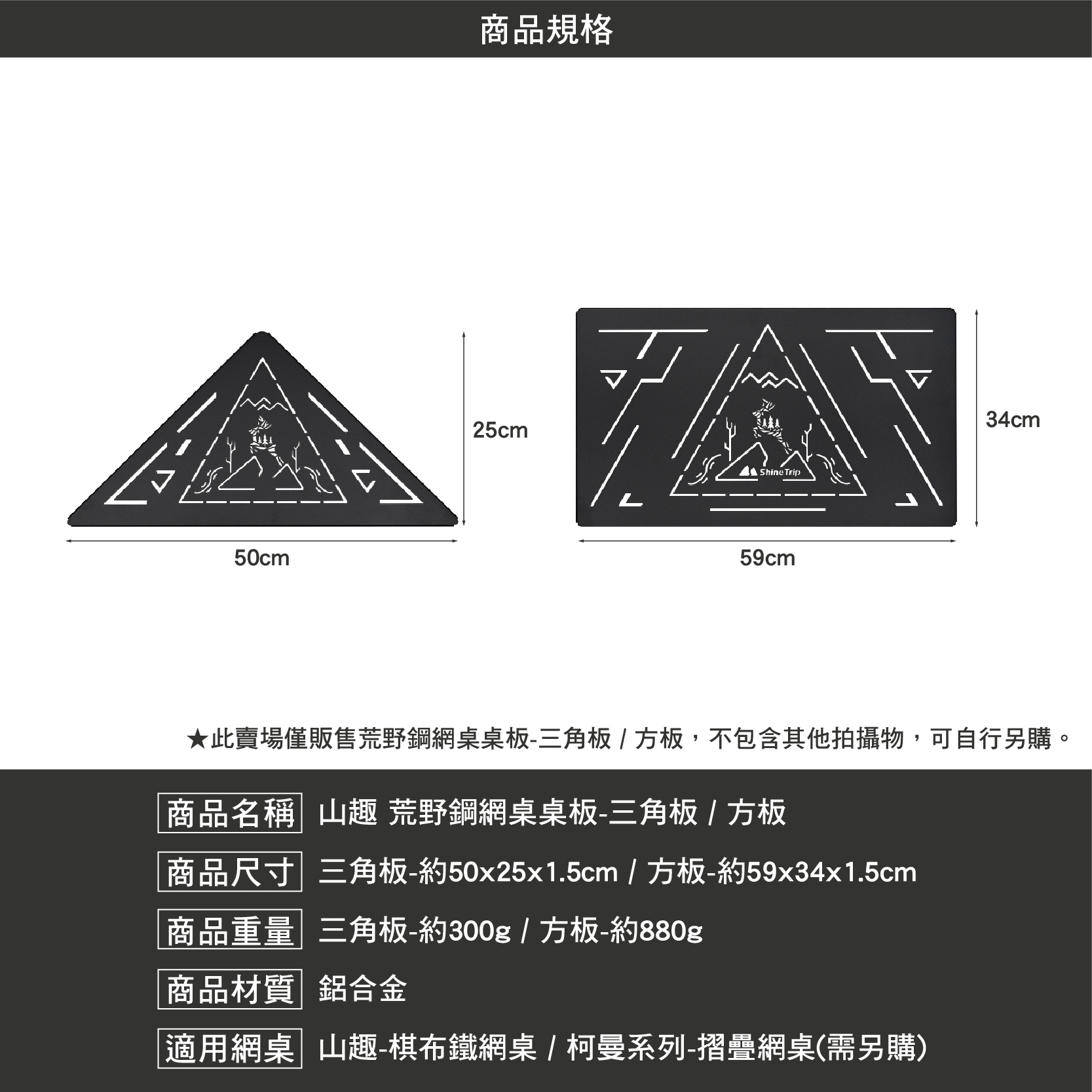 山趣ShineTrip 荒野鋼網桌桌板