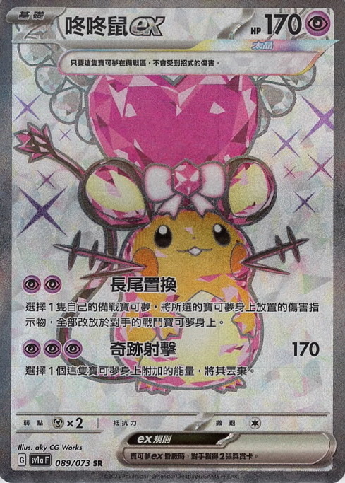 sv1a 三連音爆 089/073 咚咚鼠ex  SR